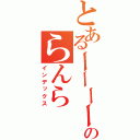 とあるーーーーーのらんら（インデックス）