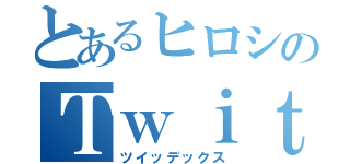 とあるヒロシのＴｗｉｔｔｅｒ目録（ツイッデックス）