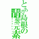 とある島根の青葱元素（クリプトン）