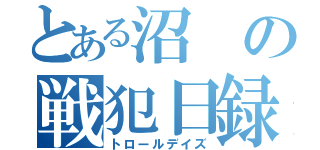 とある沼の戦犯日録（トロールデイズ）