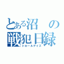 とある沼の戦犯日録（トロールデイズ）