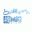 とある錬金術師の機械鎧（オートメイル）