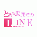 とある馬鹿達のＬＩＮＥ５人組（馬鹿ですけどなにか？）