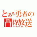 とある勇者の凸待放送（コールウェイト）