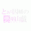 とある因幡の悪巫山戯（イタズラ）