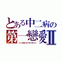 とある中二病の第一戀愛Ⅱ（二人の患者はまた恋に落ちたい）