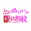 とある偽日本人の弓状指紋（猿のような奇声幼児が超多子化）