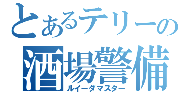 とあるテリーの酒場警備（ルイーダマスター）