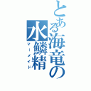 とある海竜の水鱗精（マーメイド）