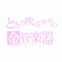 とある吹奏楽部の金管楽器（トロンボーン）