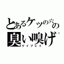 とあるケツの穴の臭い嗅げ（ゲイプレイ）