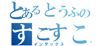 とあるとうふのすこすこ禁止（インデックス）