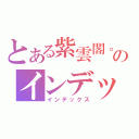 とある紫雲閣。のインデックス（インデックス）