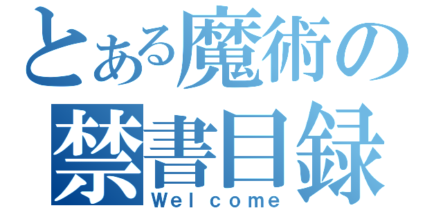 とある魔術の禁書目録（Ｗｅｌｃｏｍｅ）