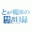 とある魔術の禁書目録（Ｗｅｌｃｏｍｅ）