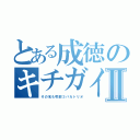 とある成徳のキチガイⅡ（その名も吹部３バカトリオ）