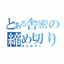 とある舎密の締め切り期限（はよ出せい）