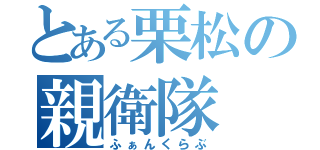 とある栗松の親衛隊（ふぁんくらぶ）