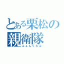 とある栗松の親衛隊（ふぁんくらぶ）