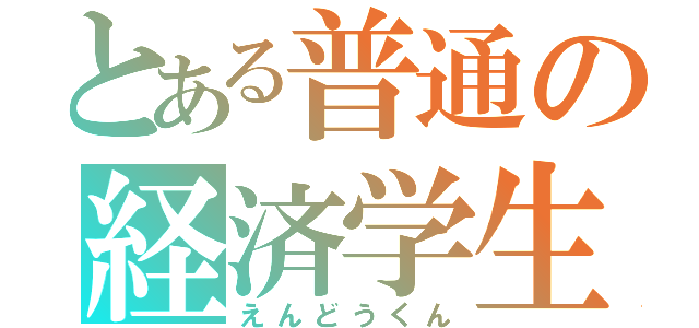 とある普通の経済学生（えんどうくん）