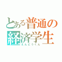 とある普通の経済学生（えんどうくん）