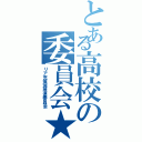 とある高校の委員会★（リア充撲滅推進委員会）