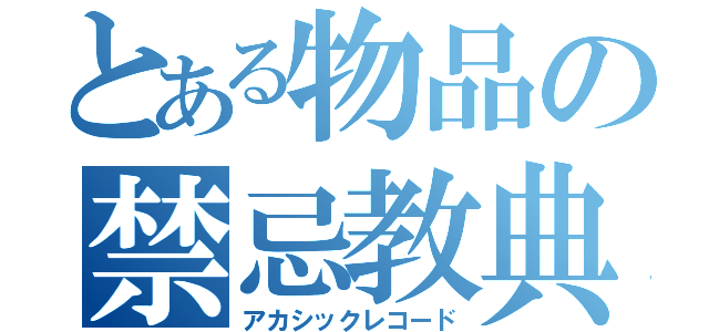 とある物品の禁忌教典（アカシックレコード）