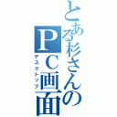 とある杉さんのＰＣ画面（デスクトップ）