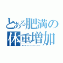 とある肥満の体重増加（メタボリックシンドローム）