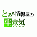 とある情報屋の生意気（折原臨也）