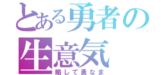 とある勇者の生意気（略して勇なま）