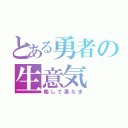 とある勇者の生意気（略して勇なま）