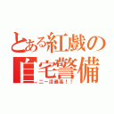 とある紅戲の自宅警備（二ー活最高！！）