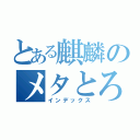 とある麒麟のメタとろん（インデックス）