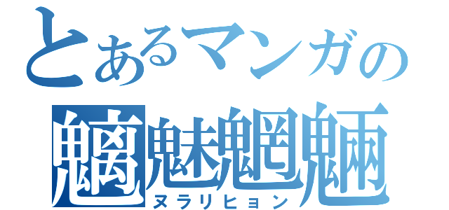 とあるマンガの魑魅魍魎の主（ヌラリヒョン）