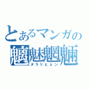 とあるマンガの魑魅魍魎の主（ヌラリヒョン）