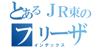 とあるＪＲ東のフリーザ（インデックス）