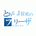 とあるＪＲ東のフリーザ（インデックス）