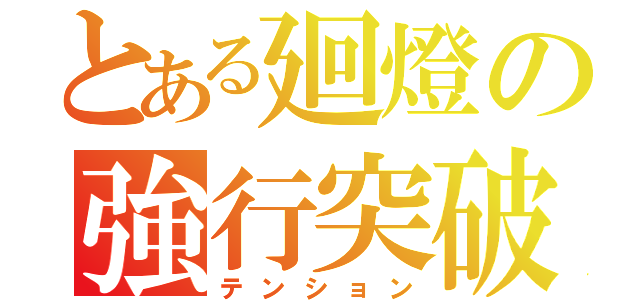 とある廻燈の強行突破（テンション）