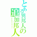 とある異邦人の追加邦人（手に入れたダークヴィジョン）