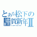 とある松下の謹賀新年Ⅱ（－Ａ ＨＡＰＰＹ ＮＥＷ ＹＥＡＲ－）