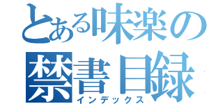 とある味楽の禁書目録（インデックス）