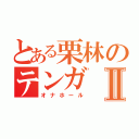 とある栗林のテンガⅡ（オナホール）