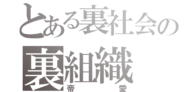 とある裏社会の裏組織（帝愛）