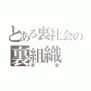 とある裏社会の裏組織（帝愛）