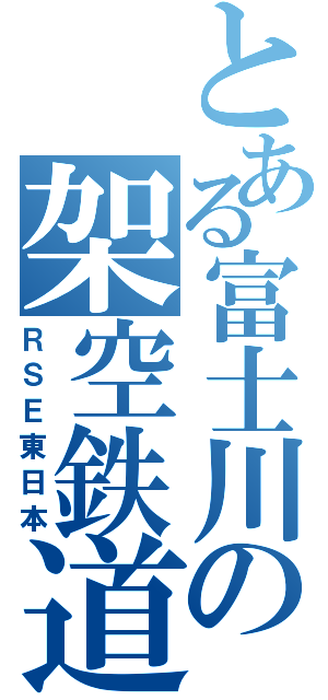 とある富士川の架空鉄道Ⅱ（ＲＳＥ東日本）