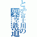 とある富士川の架空鉄道Ⅱ（ＲＳＥ東日本）