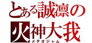 とある誠凛の火神大我（メテオジャム）