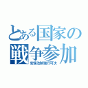 とある国家の戦争参加（安保法制強行可決）