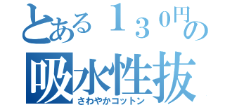 とある１３０円の吸水性抜群（さわやかコットン）